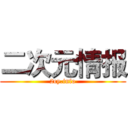 二次元情报 (2cy.info)