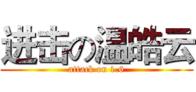 进击の温皓云 (attack on 1.6)