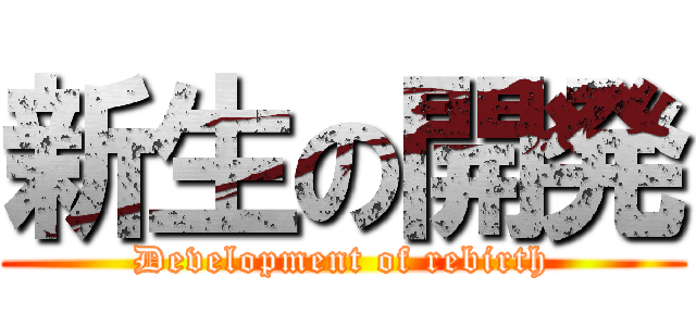新生の開発 (Development of rebirth)