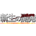 新生の開発 (Development of rebirth)