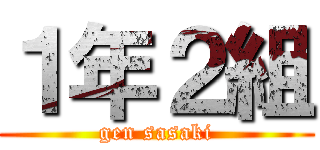 １年２組 (gen sasaki)