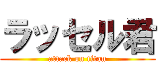 ラッセル君 (attack on titan)