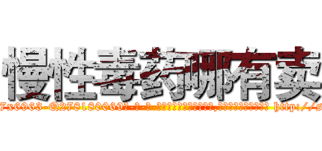 慢性毒药哪有卖 (慢性毒药哪有卖【电-186x2687x6963-Q278180069元-吉-药-业】我们做的是长期生意,靠的是老客户长期支持 http://sngk.net/pSxhaV
)