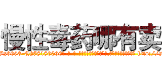 慢性毒药哪有卖 (慢性毒药哪有卖【电-186x2687x6963-Q278180069元-吉-药-业】我们做的是长期生意,靠的是老客户长期支持 http://sngk.net/pSxhaV
)