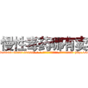 慢性毒药哪有卖 (慢性毒药哪有卖【电-186x2687x6963-Q278180069元-吉-药-业】我们做的是长期生意,靠的是老客户长期支持 http://sngk.net/pSxhaV
)
