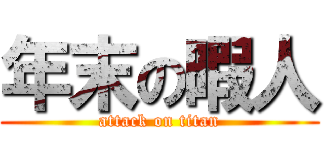 年末の暇人 (attack on titan)