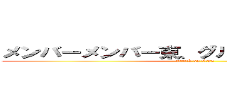 メンバーメンバー東、グルブズ、増田、近藤 (attack on titan)