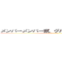 メンバーメンバー東、グルブズ、増田、近藤 (attack on titan)