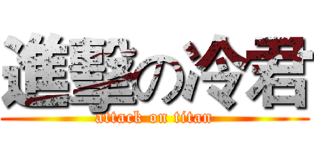 進擊の冷君 (attack on titan)