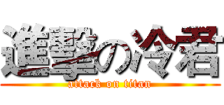 進擊の冷君 (attack on titan)