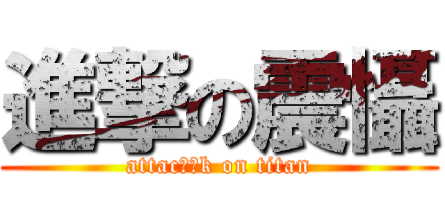 進撃の震懾 (attac震懾k on titan)