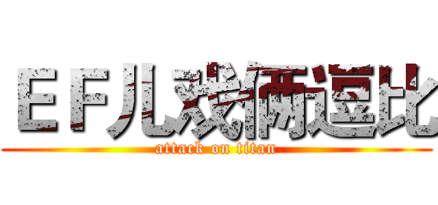 ＥＦ儿戏俩逗比 (attack on titan)