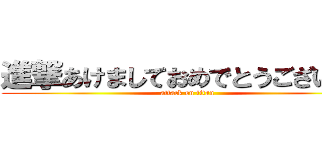 進撃あけましておめでとうございます (attack on titan)