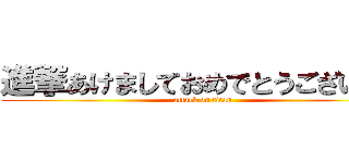 進撃あけましておめでとうございます (attack on titan)