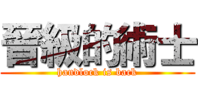 晉級的術士 (handlock is back)