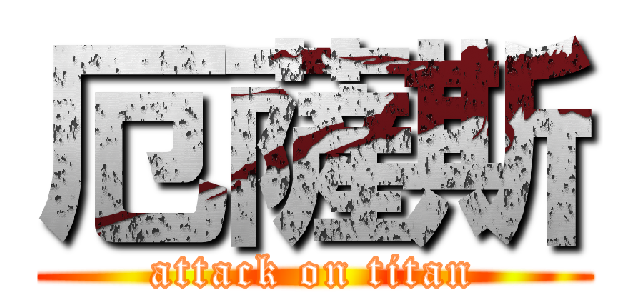 厄薩斯 (attack on titan)