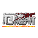 厄薩斯 (attack on titan)