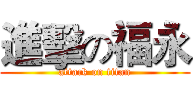 進擊の福永 (attack on titan)