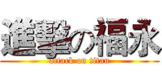 進擊の福永 (attack on titan)