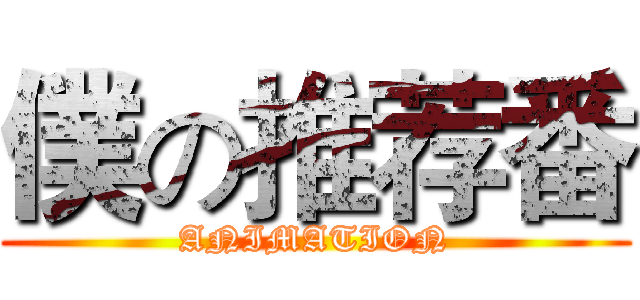 僕の推荐番 (ANIMATION)