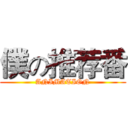 僕の推荐番 (ANIMATION)