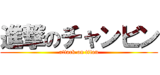 進撃のチャンビン (attack on titan)