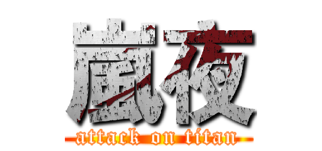 嵐夜 (attack on titan)
