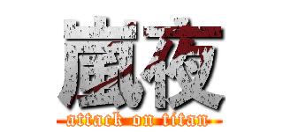 嵐夜 (attack on titan)