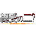 總受の二爷 (Mr.two\'s baka)