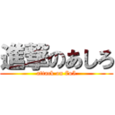 進撃のあしろ (attack on 7o5)