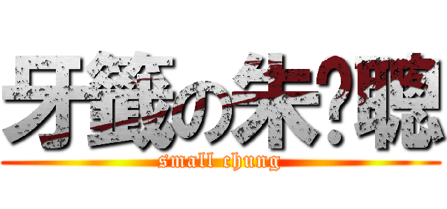 牙籤の朱啟聰 (small chung)