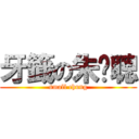 牙籤の朱啟聰 (small chung)