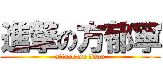 進撃の方郁寧 (attack on titan)