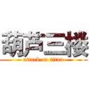 葫芦三楼 (attack on titan)