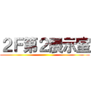 ２Ｆ第２展示室 ()