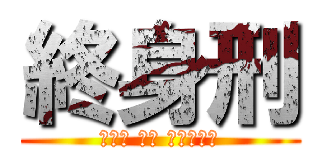 終身刑 (お前は もう 死んでいる)