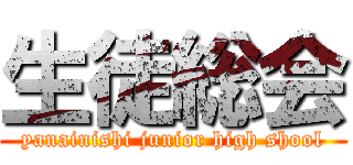 生徒総会 (yanainishi junior high shool)