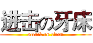 进击の牙床 (attack on titan)