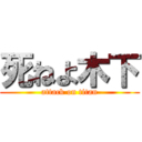 死ねよ木下 (attack on titan)