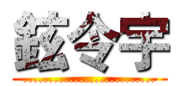 鉉令宇 (..........................)