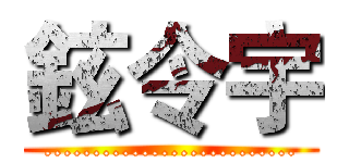 鉉令宇 (..........................)