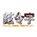 鉉令宇 (..........................)