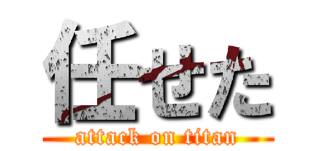 任せた (attack on titan)