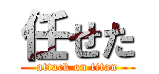 任せた (attack on titan)