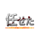 任せた (attack on titan)