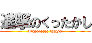 進撃のくったかし (toriyakoshi takashi)