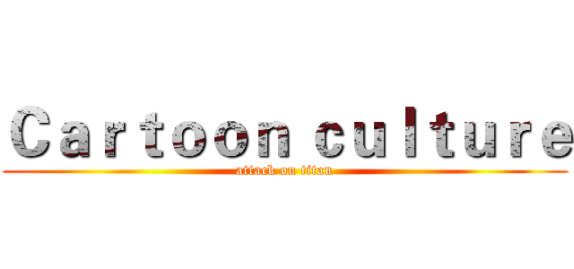 Ｃａｒｔｏｏｎ ｃｕｌｔｕｒｅ (attack on titan)