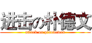 进击の朴德文 (attack on piaodewen)