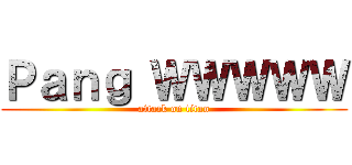 Ｐａｎｇ ＷＷＷＷＷ (attack on titan)