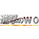 進撃のｗｏ ()
